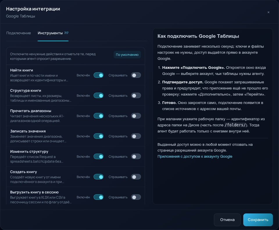 Настройки доступности и подтверждений инструментов интеграции