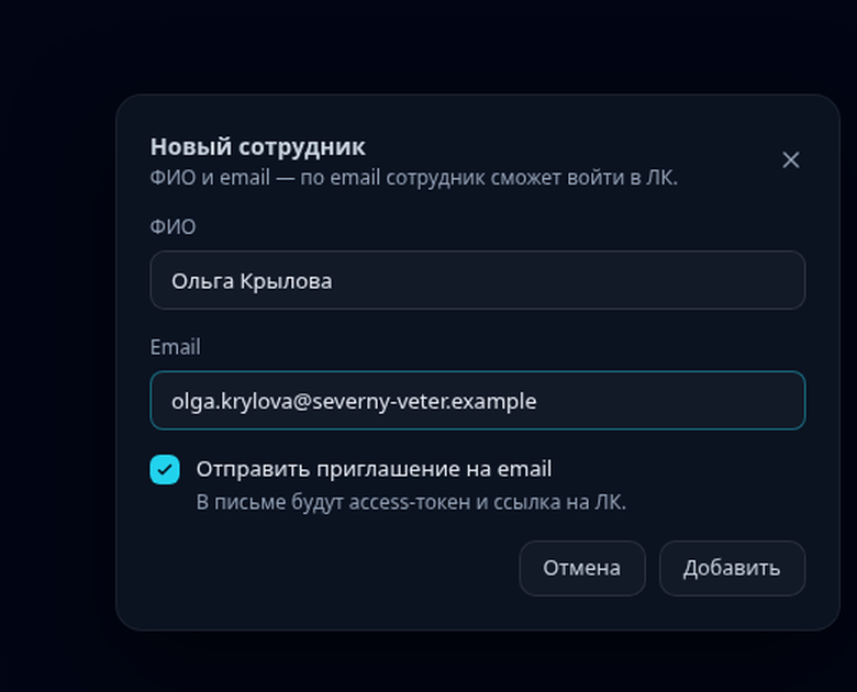 Форма добавления сотрудника с ФИО, email и приглашением на почту