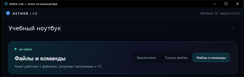 Приложение на Windows: состояние связи и режимы доступа