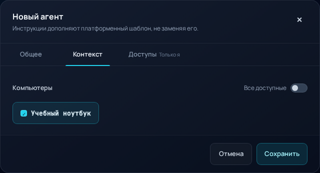 Выбор одного компьютера в контексте агента